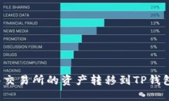 如何将抹茶交易所的资产