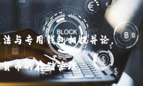 币安钱包：比特币钱包可以接收其他币种吗？

比特币钱包, 其他币种, 加密货币钱包, 钱包种类/guanjianci

比特币被认为是加密货币的“黄金”，其市场认可度和使用范围不断扩大。然而，随着区块链技术的发展，越来越多种类的加密货币应运而生。那么，问题来了：比特币钱包能否接收其他币种呢？在下面的文章中，我们将深入探讨这个话题，分析比特币钱包的工作原理，以及其他常见数字货币钱包的类型和功能。

比特币钱包的工作原理

比特币钱包可以被视为一个用户与比特币网络进行交互的工具。它实际上并不存储比特币，而是记录与比特币相关的私人密钥和公钥。钱包的功能在于能够安全地管理这些密钥，以便你在发送和接收比特币时能够保持安全性。

比特币网络是建立在区块链上的，区块链是一个公开的账本，记录了所有的交易。当你发送比特币时，你实际上是用你的私钥对交易进行签名，然后该交易被广播到网络进行处理。节点会验证这个交易的有效性，并将其写入区块链中。

比特币钱包的种类主要分为以下几种：软件钱包、硬件钱包和纸钱包。软件钱包进一步细分为在线钱包、移动钱包和桌面钱包。不同类型的钱包在安全性、方便性和功能性上各有其优劣，但它们都是专门针对比特币的。

比特币钱包能否接收其他币种？

从技术角度来看，标准的比特币钱包仅限于比特币的接收和发送。每种加密货币都有其独特的地址格式和交易协议，因此一个专门的比特币钱包不会支持其他币种的接收。换句话说，传统的比特币钱包不能直接接收以太坊、莱特币或其他加密货币。

不过，有一些多币种钱包或服务可以支持比特币以及其他数字货币。在这样的钱包中，用户可以存储和管理多种加密资产。这些钱包会为每种支持的币种生成不同的地址，比如一个用来接收比特币的地址，以及另一个用来接收以太坊的地址。使用多币种钱包可以让用户更方便地管理不同种类的加密资产，减少使用多个不同钱包的麻烦。

多币种钱包的特点与优势

多币种钱包的出现为加密货币的存储管理带来了极大的便利。首先，多币种钱包使用户能够在一个平台上管理多种资产，从而减少使用多个钱包带来的复杂性。此外，这些钱包通常还会提供跨币种的交易服务，让用户能够在各大币种之间轻松转换。

其次，多币种钱包通常具有更强的安全性。许多传统的钱包为不同币种依赖于不同的安全协议，而多币种钱包则可能聚合各种安全技术，提供更全面的保护。同时，用户可以通过一个界面进行身份验证，确保在管理多个资产时的安全性。

然而，选择一个可靠的多币种钱包也不是容易的事情。用户需要关注钱包的安全性、使用便捷性以及支持的币种种类。某些多币种钱包可能不支持部分热门币种，因此在选择时一定要进行详细的对比分析。

如何选择合适的钱包类型

在选择钱包时，用户需要考虑几个关键因素，包括安全性、便捷性、支持的币种类型和用户界面友好性。针对比特币用户，使用专用的比特币钱包可能在安全性上略有优势，但如果你打算长期投资其他币种或者频繁进行交易，多币种钱包则可能更符合需求。

首先是安全性问题。硬件钱包相较于软件钱包通常能提供更强大的安全保护，尤其是通过冷存储来减少被黑客攻击的风险。而在软件钱包中，桌面钱包通常比在线钱包更安全，因为它不依赖于第三方服务器。

其次，考虑便捷性也是非常重要的。不同钱包在用户界面的设计和交易速度上有所不同。用户应该选择一个符合自己习惯的钱包，这样在日常使用过程中能更加顺畅。

最后，支持的币种类型也是选择钱包时重要的考虑因素。用户需要确保所选钱包不仅支持比特币，还能够支持他们希望交易的其他币种。此外，检查一下钱包是否提供备份以及遇到问题时的支持服务也是非常重要的。

使用比特币钱包的安全注意事项

对于任何持有加密货币的人来说，安全始终是最重要的考虑之一。比特币钱包虽然被设计得相对安全，但用户在使用过程中仍需注意一些问题。

首先，不要将私钥或助记词分享给任何人，这是比特币钱包安全的基石。许多黑客常常假称技术支持以获取用户的私钥，因此用户应该始终保护好自己的私人密钥。此外，尽量在经过身份验证的官方渠道登录钱包，以防钓鱼网站诱骗用户输入个人信息。

另一个安全的建议是定期备份你的钱包数据，尤其是在进行重要交易或持有大量资产时。用户可以选择将备份存储在不同的独立设备或位置，以降低意外丢失或损坏的风险。

最后，用户应该始终保持钱包软件的更新。软件开发者常会发布新版本，以修复已知的安全漏洞。定期查看钱包是否有更新并及时进行更新，有助于确保钱包的安全性。特别是在设备被感染恶意软件时，及时更新软件可以大大降低安全风险。

常见问题解答

h41. 比特币钱包是否只能存储比特币？/h4
是的，标准的比特币钱包只能存储比特币，而不会支持其他加密货币。要存储其他币种，用户建议使用多币种钱包。

h42. 有哪些流行的多币种钱包推荐？/h4
当前市场上有许多流行的多币种钱包，如Coinomi、Exodus和Trust Wallet等。这些钱包都支持多种不同的加密币种，并提供用户友好的界面。

h43. 使用软件钱包安全吗？/h4
软件钱包有其便利性，但相对硬件钱包而言安全性略低，因为它们存储在网络上，可能面临黑客攻击。因此，使用时需要注意安全设置，并定期备份。

h44. 如何保护我的比特币钱包？/h4
保护比特币钱包的最佳方法是确保私钥和助记词的安全，不与他人分享，备份钱包数据，并定期更新软件。此外，使用硬件钱包也是增强安全性的有效途径。

h45. 我可以将比特币转移到其他币种的交易所吗？/h4
是的，可以通过交易所将比特币换成其他币种。在此过程中，请确保交易所的安全性及其支持的币种类型，以保证交易顺利完成。

h46. 多币种钱包有什么缺点？/h4
多币种钱包的缺点可能包括安全性相对较低及管理复杂性。一些用户可能更喜欢专用的单币种钱包以确保更高的安全性，而多币种钱包可能在这方面无法与专用钱包相提并论。

以上是关于比特币钱包以及其对其他币种支持的深入分析。通过对比特币钱包的工作原理、特性以及如何选择和使用我们希望能帮助你更好地理解数字货币的存储管理。