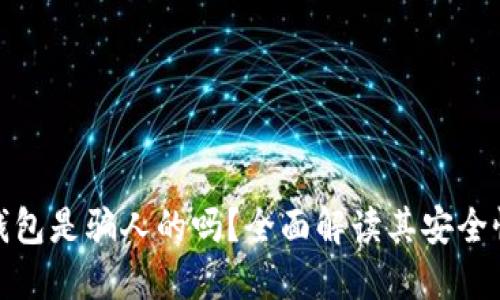 : TP多链钱包是骗人的吗？全面解读其安全性与功能性