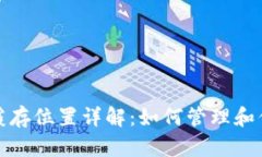 比特币钱包缓存位置详解
