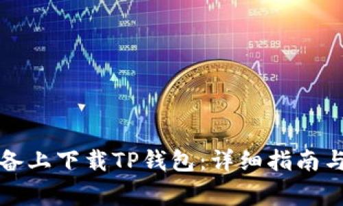 如何在苹果设备上下载TP钱包：详细指南与常见问题解答