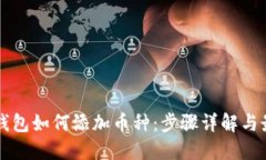 以太坊钱包如何添加币种