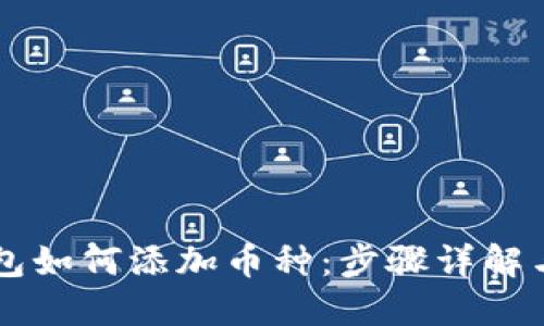 以太坊钱包如何添加币种：步骤详解与最佳实践