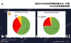 如何应对钱包中USDT被转成