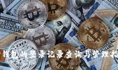 TP钱包的登录记录查询与管理指南