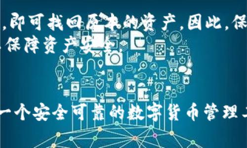   探索犇比特币钱包：安全性、使用指南与常见问题 / 

 guanjianci 比特币钱包, 犇比特币, 数字货币, 钱包安全 /guanjianci 

一、犇比特币钱包简介
犇比特币钱包是一款专为比特币交易和管理而设计的钱包软件。随着比特币的普及，越来越多的人开始关注如何安全地存储和使用这些数字资产。犇比特币钱包以其用户友好的界面和强大的安全性，成为了许多用户的首选。无论是新手还是资深的投资者，犇比特币钱包都能提供相应的服务和帮助。

二、犇比特币钱包的安全性
在数字货币的世界中，安全性是用户最为关心的话题之一。犇比特币钱包在这方面做得相当出色。首先，它采用了最新的加密技术来保护用户的数据和资产安全。用户的私钥被存储在本地，而不是云端，这意味着即使服务器遭到攻击，黑客也无法获取用户的私钥，从而有效防止了资产被盗的风险。
此外，犇比特币钱包还支持多重签名功能，大大增强了交易的安全性。这意味着，进行一笔比特币交易需要多个不同的钥匙进行验证，只有当达到一定数量的签名后，交易才能完成。这种机制对保护用户的资金安全至关重要，尤其是在团队合作或者关联账户的情况下。
最后，犇比特币钱包还定期进行安全审计与测试，以确保其环境在最新的安全标准内。这让用户在使用钱包时，可以更加无忧，无需担心外部威胁。

三、犇比特币钱包的使用指南
对于新手用户来说，使用犇比特币钱包的过程相对简单明了。首先，用户需要从官方网站下载并安装钱包软件。安装完成后，用户需要创建一个新账户。在创建账户时，用户会被要求设置一个强密码，并且系统会生成一个助记词，用户应妥善保管此助记词，因为它可以用来恢复账户。
创建完成后，用户可以通过输入比特币地址进行接收比特币。用户可以直接从其他钱包，或者交易所中将比特币转入自己的犇比特币钱包。同时，用户也可以通过这个钱包向其他地址发送比特币。发送时，只需输入接收方的比特币地址及发送数量，然后确认即可。这种简便的操作，降低了用户的学习成本，提高了交易的效率。
犇比特币钱包还提供了跟踪交易记录的功能，用户可以方便地了解自己每一笔交易的状态和详细信息。此外，用户还可以设置交易费以加快交易速度，特别是在交易高峰期，选择更高的交易费用可以增加被确认的可能性。

四、犇比特币钱包的优势
犇比特币钱包与其他比特币钱包相比，有几个明显的优势。首先，它的用户体验相当友好，界面设计简洁，功能界面一目了然，特别适合初学者使用。其直观的操作方式，使得用户即使没有任何数字货币背景，也能轻松上手。
其次，犇比特币钱包在安全性上不断追求卓越，除了常见的加密措施之外，它还注重用户隐私，尽量减少用户在使用过程中的数据收集和存储。相比有些竞争对手，犇比特币钱包在保护用户隐私方面做出了更大的努力。
最后，犇比特币钱包还提供优秀的客户支持，用户可以在使用过程中遇到任何问题，随时得到技术支持和解决方案。这种贴心的服务使用户在使用过程中能感到更加安心。

五、常见问题解答

1. 犇比特币钱包支持哪些平台？
犇比特币钱包兼容多种操作系统，包括Windows、macOS、Linux等桌面系统，同时也推出了Android及iOS移动版。无论用户是使用电脑还是手机，都可以方便地下载和使用犇比特币钱包。这个跨平台的特性让用户能够随时随地管理自己的数字资产。
用户只需访问犇比特币钱包的官方网站或各大应用商店，按照提示下载安装即可。在选择版本时，要根据自身的设备类型选择合适的软件版本，以确保流畅的使用体验。

2. 如何确保犇比特币钱包的私钥安全？
私钥是用户管理比特币资产的关键，它的安全性直接影响到用户资产的安全。犇比特币钱包在这一点上采取了诸多措施。首先，用户要确保钱包软件是从官方渠道下载的，避免下载仿冒或不明来源的版本。同时，用户应在安全的环境中生成和存储助记词和私钥，尽量避免在公共网络中访问钱包，确保未受黑客攻击。
另外，定期备份钱包也是保护私钥的一种重要方式。用户可以选择将私钥保存在安全的硬件设备上，例如U盘，并将其妥善保管。此外，用户还可以通过设置两步验证、使用安全的密码等方法进一步提升安全性。

3. 如何恢复犇比特币钱包账户？
如果用户因设备丢失或故障导致无法访问犇比特币钱包，用户可以通过提前保存的助记词来恢复账户。账户恢复的步骤如下：首先，在新设备上下载安装犇比特币钱包，然后选择“恢复账户”选项，在提示中输入助记词，系统会根据助记词为用户恢复账户及其中的比特币余额。
值得注意的是，助记词是账户恢复的唯一方法，因此用户一定要妥善保管这一信息。倘若助记词丢失，将无法再访问钱包中存储的任何比特币。此外，用户在处理助记词的过程中，应确保在私密的环境中进行，防止被他人截获。

4. 犇比特币钱包的交易费用是如何计算的？
犇比特币钱包的交易费用通常由网络交易量决定。比特币网络交易费用是动态的，会随着网络繁忙程度而变化。在交易高峰期，用户的交易费用可能会较高，但是如果用户愿意等待，也可以选择较低的费用。
用户在使用犇比特币钱包发送比特币时，可以自主选择费用的高低。一般来说，较高的费用会加速交易确认的速度，而较低的费用可能导致交易确认时间延长。用户可以根据自身的需求做出选择。此外，犇比特币钱包还提供了以往交易费用的参考数据，帮助用户做出更明智的决策。

5. 犇比特币钱包是否支持其他数字货币？
犇比特币钱包的核心功能是支持比特币交易，但对于其他主流数字货币的支持情况，用户需根据最新版本的更新说明进行确认。因市场需求的变化，犇比特币钱包可能会不断扩展其支持的数字货币种类，以适应用户的不同需求。
如果用户希望管理多种数字货币，可能需要考虑其他多钱包解决方案，或者选择集成多种币种管理功能的数字货币钱包。犇比特币钱包可能会在未来进行升级，推出对其他数字货币的支持，用户可以保持对新版本的关注。

6. 一旦我丢失了犇比特币钱包，我的资产会安全吗？
如果用户丢失了设备，或者不幸导致钱包被删去，只要用户妥善保管了助记词与私钥，就可以通过这些信息恢复账户。只需在新的设备上下载安装犇比特币钱包，通过助记词进行恢复，即可找回原本的资产。因此，保护好助记词与私钥是关键。
如果用户没有备份私钥或助记词，情况就会变得复杂。在这种情况下，用户将无法恢复自己的钱包，资产可能会完全丢失。因此，用户在使用犇比特币钱包时，应重视备份与安全操作，以保障资产安全。

总结
犇比特币钱包因其高度安全性、用户友好性以及强大的功能，已经成为了比特币用户管理资产的优质选择。通过认证的安全技术与简易的操作流程，犇比特币钱包致力于为用户提供一个安全可靠的数字货币管理工具。在关注安全和隐私的同时，犇比特币钱包也不断致力于技术的创新与服务的，使其更好地满足用户的需求。无论是初学者还是专业人士，犇比特币钱包都能为你提供满意的服务。