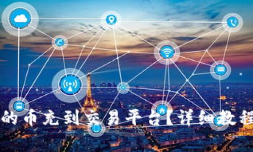 如何将TP钱包里的币充到交易平台？详细教程与常见问题解答
