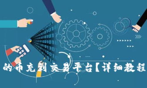 如何将TP钱包里的币充到交易平台？详细教程与常见问题解答