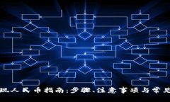 TP钱包提现人民币指南：步