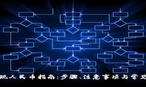 TP钱包提现人民币指南：步骤、注意事项与常见问题解答