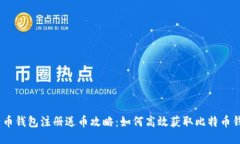 2023年比特币钱包注册送币
