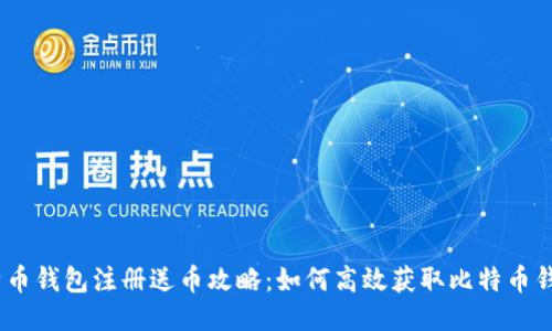 2023年比特币钱包注册送币攻略：如何高效获取比特币钱包赠币奖励
