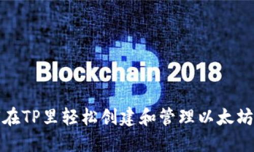 如何在TP里轻松创建和管理以太坊钱包
