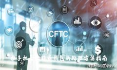 换手机后比特币钱包的处