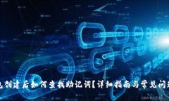 TP钱包创建后如何查找助记