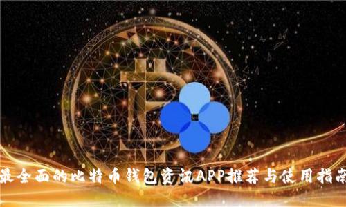 最全面的比特币钱包资讯APP推荐与使用指南