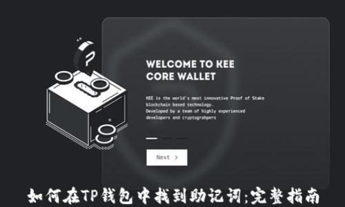 
如何在TP钱包中找到助记词：完整指南