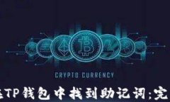 如何在TP钱包中找到助记词