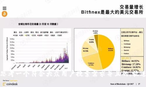 思考一个符合大众用户搜索需求并且的，放进