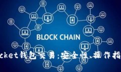 全面解析TokenPocket钱包交易