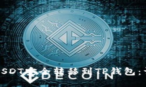 如何将USDT安全转移到TP钱包：详细指南