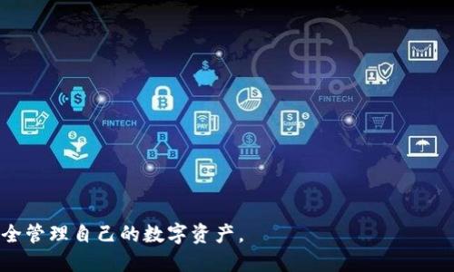   如何创建TP钱包：全面指南 / 

 guanjianci TP钱包, 创建钱包, 加密货币, 数字资产 /guanjianci 

随着加密货币的广泛应用和发展，越来越多的人开始关注数字资产的存储与管理，而创建一个安全且易用的钱包则是首要步骤。TP钱包作为当前市场上相对热门的数字钱包之一，以其便捷的功能和强大的安全性受到用户的青睐。那么，如何创建TP钱包呢？本文将为您详细解答。

什么是TP钱包？
TP钱包是一个多功能的加密货币钱包，支持多种数字资产的存储和交易。与传统的钱包相比，TP钱包不仅支持比特币、以太坊等主流数字货币，还兼容许多其他代币和资产。TP钱包的用户界面友好，对于新手用户尤其合适，它提供了简洁的导航和清晰的操作步骤。
此外，TP钱包还注重安全性。它采用了多层加密技术以及背后的区块链技术，确保用户的资金安全。用户可以通过TP钱包进行转账、充值、提现等操作，实现数字资产的自由管理。

创建TP钱包的步骤
创建TP钱包的具体步骤如下：
ol
listrong下载TP钱包/strong/li
在您的手机应用商店（iOS或Android）搜索“TP钱包”，找到官方版本后进行下载。请确保下载的应用来自官方下载，以避免安全隐患。

listrong安装并打开钱包/strong/li
下载完成后，点击安装并打开应用。第一次打开时，您将看到创建钱包和导入钱包的选项。如果是首次使用，请选择“创建新钱包”。

listrong设置密码/strong/li
接下来，您需要设置一个强密码以保护您的钱包。建议使用字母、数字和符号的组合，确保密码的复杂性。同时，您需牢记这个密码，因为找回钱包时会需要。

listrong备份助记词/strong/li
TP钱包会提供一组助记词（通常为12个单词），用于恢复您的钱包。在此步骤，请务必将助记词保存在安全的地方，切勿共享给他人。丢失助记词将导致您无法找回资产。

listrong完成设置/strong/li
设置完成后，您将进入TP钱包的主页，可以查看钱包信息、余额以及进行其他操作。
/ol

如何确保TP钱包的安全性？
使用数字钱包时，安全性是每位用户最为关注的问题。TP钱包已经采取了一系列安全措施以保护用户的资金和信息，但用户自身也需加强对资产的保护。

首先，强烈建议用户定期更改钱包密码，并确保密码的复杂性。使用破解工具进行攻击时，密码的强度直接影响账户的安全性。此外，用户应开启双重身份验证（2FA），增加额外的安全层级。

其次，用户在备份助记词时应选择离线存储，而不是保存在网络云盘或电子邮件中，以避免黑客攻击。此外，切勿在不安全的网络环境中使用TP钱包。在公用Wi-Fi下进行交易操作可能会导致信息泄露。

最后，建议定期检查合法的应用更新，以确保钱包软件为最新版本。每次更新通常会修复已知的安全漏洞并提升钱包性能。

TP钱包是否支持多币种？
TP钱包的核心优势之一就是它的多币种支持。用户可以在同一钱包中管理各种类型的数字资产，包括比特币、以太坊、瑞波币、莱特币等主流币种，还有许多其它类型的代币和资产。

拥有多币种支持的TP钱包，不仅为用户提供了方便的资产管理体验，还能帮助用户更好地掌握数字货币市场动态。用户可以在TP钱包内部进行随时的币种兑换、转账和接收，省去了频繁切换不同钱包的麻烦。

同时，支持多币种也意味着用户可以通过TP钱包进行多种数字资产的投资和理财，比如炒币、参与ICO和参与去中心化金融（DeFi）项目等。通过对市场行情的及时跟踪和投资操作，用户能够更好地把握收益机会。

如何导入已存在的TP钱包？
对于有使用经验的用户，TP钱包也提供了导入现有钱包的功能。用户可通过以下步骤完成导入：

ol
listrong打开TP钱包/strong/li
首先，进入TP钱包应用。在欢迎界面上会看到“创建新钱包”和“导入已有钱包”的选项。/li

listrong选择导入选项/strong/li
选择“导入已有钱包”，进入导入流程。/li

listrong输入助记词或私钥/strong/li
在此步骤，您需要输入之前备份的助记词，或者使用钱包对应的私钥。确保输入无误，以便成功导入。/li

listrong设置新密码/strong/li
系统会要求您再次设置一个新的密码进行访问，以确保钱包的安全性。/li

listrong完成导入/strong/li
成功完成以上步骤后，您就可以在TP钱包中查看到原有资产，并继续使用。/li
/ol

TP钱包的费用与交易手续费
在使用TP钱包的时候，用户需要了解相关的费用和交易手续费。TP钱包本身不收取任何管理费或使用费，用户在使用钱包进行转账时，可能需要支付网络费用（Gas费），这一般是由区块链网络收取，而非TP钱包。

不同币种的转账费用各有不同，一般情况下，转账费用会受到网络拥堵程度的影响。如果区块链网络拥堵，用户需要支付更高的费用以确保交易的及时确认。TP钱包会为用户展示当下市场的平均手续费，以便用户进行选择。

用户在选择交易时，可以根据手续费与时间的平衡来进行决策。如果急需交易，可能需要选择较高的手续费；如果不着急，用户可以选择较低的手续费，但是交易确认会延迟。

如何恢复丢失的TP钱包？
万一用户丢失了TP钱包或无法登录，恢复钱包的关键在于助记词。用户只需根据以下步骤进行操作：

ol
listrong下载TP钱包/strong/li
如之前所述，首先在手机应用商店重新下载并安装TP钱包应用。/li

listrong选择“导入已有钱包”/strong/li
在欢迎界面上选择“导入已有钱包”的选项。/li

listrong输入助记词/strong/li
按照系统提示输入您之前备份的助记词，确保顺序输入正确。/li

listrong设置新密码/strong/li
恢复过程中会要求您设置密码以进行访问。/li

listrong完成恢复/strong/li
成功完成上述步骤后，您便可以恢复到原有的钱包状态，找回您的数字资产。/li
/ol

总之，创建和使用TP钱包方便快捷，是进行数字资产管理的重要工具。希望通过以上信息，您可以顺利创建TP钱包，安全管理自己的数字资产。