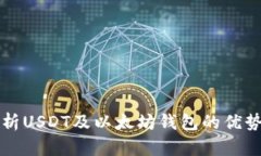 全面解析USDT及以太坊钱包
