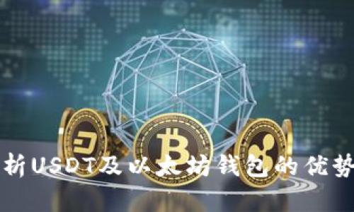 全面解析USDT及以太坊钱包的优势与应用