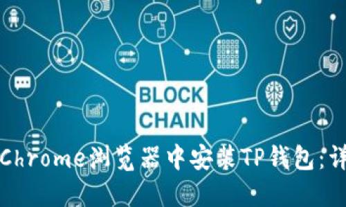 如何在Chrome浏览器中安装TP钱包：详细指南