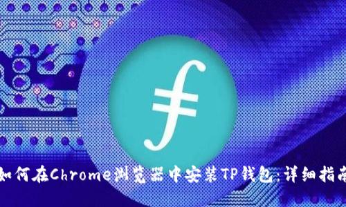 如何在Chrome浏览器中安装TP钱包：详细指南