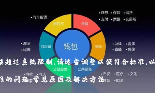 自己定义的内容不能超过系统限制，请适当调整以便符合标准。以下是基础内容示例。

如何解决TP钱包卡住的问题：常见原因及解决方法