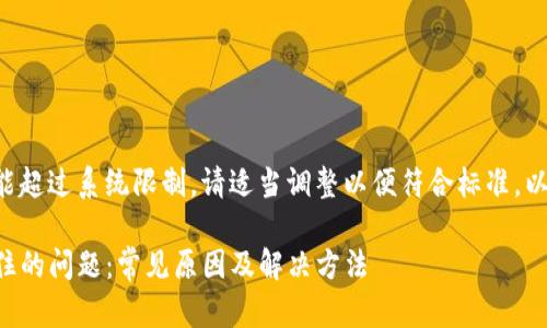 自己定义的内容不能超过系统限制，请适当调整以便符合标准。以下是基础内容示例。

如何解决TP钱包卡住的问题：常见原因及解决方法