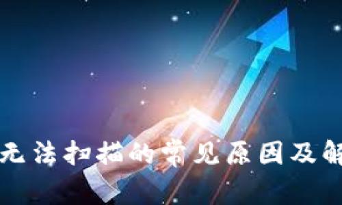 TP钱包无法扫描的常见原因及解决方法