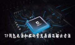 TP钱包无法扫描的常见原因