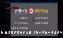 TP钱包：数字资产管理新选