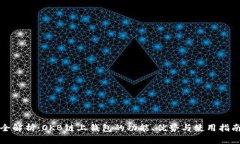 全解析：OKB链上钱包的功