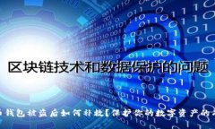 : 比特币钱包被盗后如何补