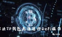 如何解决TP钱包无法进行