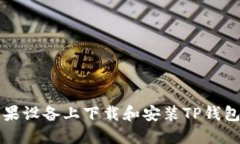 bianoti如何在苹果设备上下
