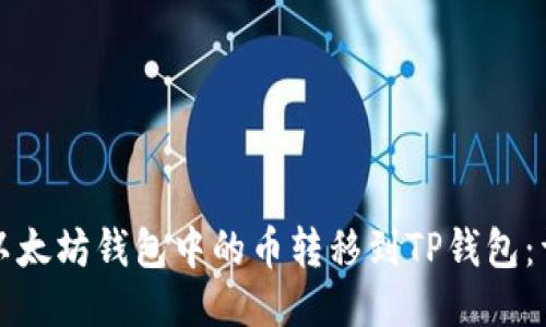 如何将以太坊钱包中的币转移到TP钱包：详细指南