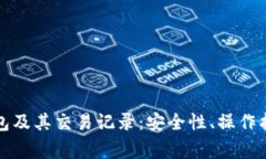 全面解析比特币钱包及其