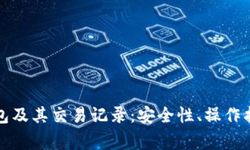 全面解析比特币钱包及其交易记录：安全性、操作指南和常见问题解答