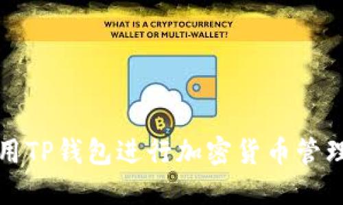 如何使用TP钱包进行加密货币管理与投资