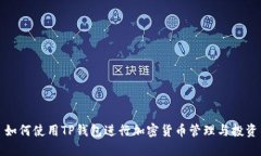 如何使用TP钱包进行加密货