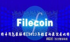 哪款比特币钱包最好用？