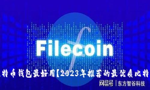 哪款比特币钱包最好用？2023年推荐的最优质比特币钱包