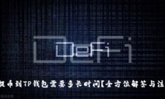  抹茶提币到TP钱包需要多