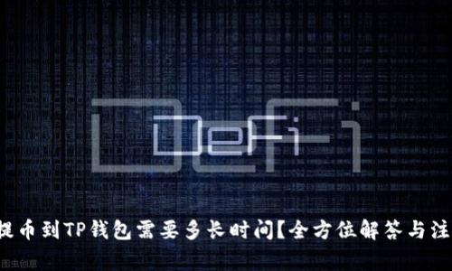  抹茶提币到TP钱包需要多长时间？全方位解答与注意事项