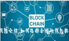 比特币钱包介绍：如何选