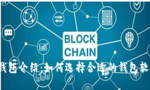 比特币钱包介绍：如何选择合适的钱包软件下载？